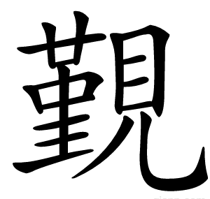 覲